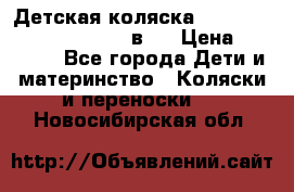 Детская коляска “Noordi Arctic Classic“ 2 в 1 › Цена ­ 14 000 - Все города Дети и материнство » Коляски и переноски   . Новосибирская обл.